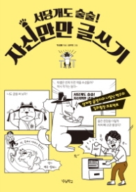 서당개도 술술 자신만만 글쓰기